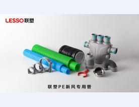 联塑PE新风专用管