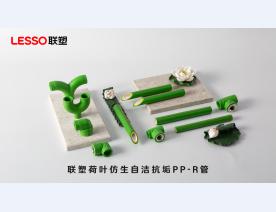 联塑荷叶仿生自洁抗垢PP-R管