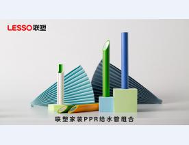 联塑家装给水管系列
