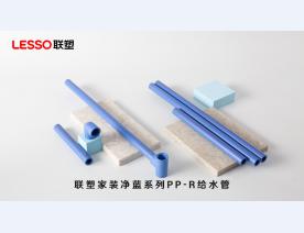 联塑家装净蓝系列PP-R给水管