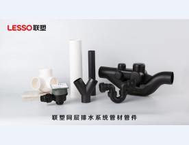 联塑同层排水管