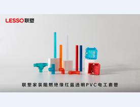 联塑阻燃绝缘红蓝透明PVC电工套管