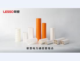 联塑电力通讯管