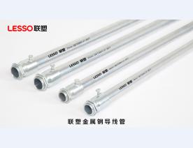 联塑电气金属线管系列