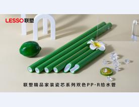 联塑精品家装瓷芯系列双色PP-R给水管