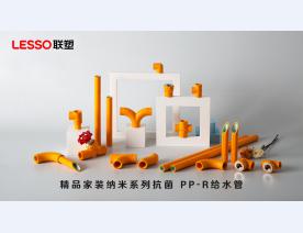 联塑精品家装纳米系列抗菌 PP-R给水管