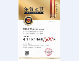 2020中国上市公司品牌500强